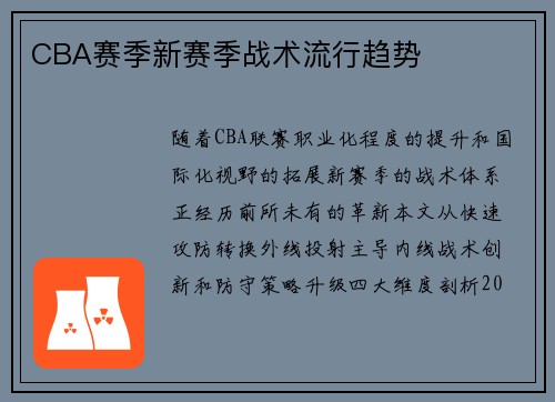 CBA赛季新赛季战术流行趋势