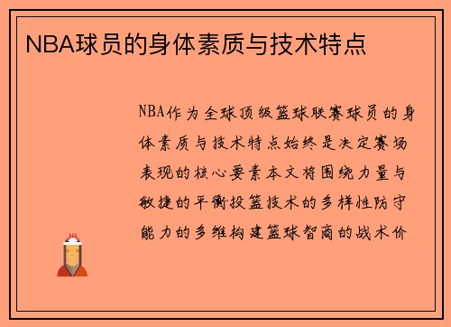 NBA球员的身体素质与技术特点