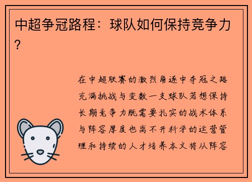 中超争冠路程：球队如何保持竞争力？