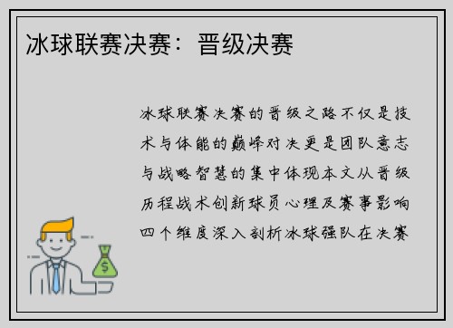 冰球联赛决赛：晋级决赛