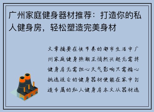 广州家庭健身器材推荐：打造你的私人健身房，轻松塑造完美身材