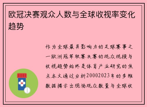 欧冠决赛观众人数与全球收视率变化趋势