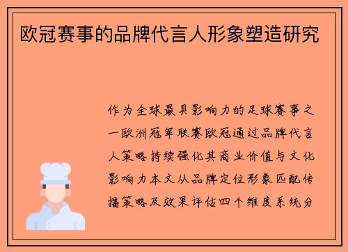 欧冠赛事的品牌代言人形象塑造研究