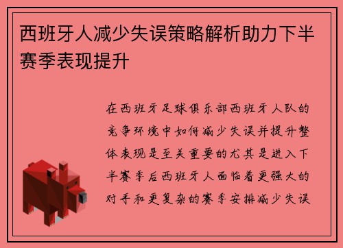 西班牙人减少失误策略解析助力下半赛季表现提升