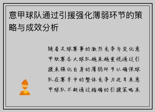 意甲球队通过引援强化薄弱环节的策略与成效分析