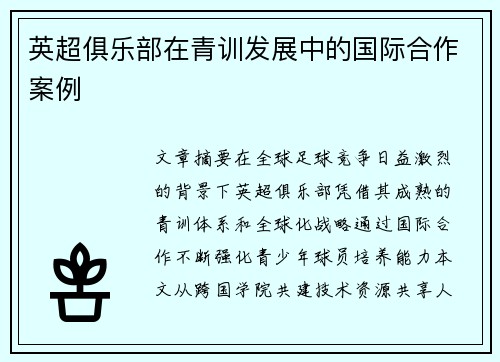 英超俱乐部在青训发展中的国际合作案例