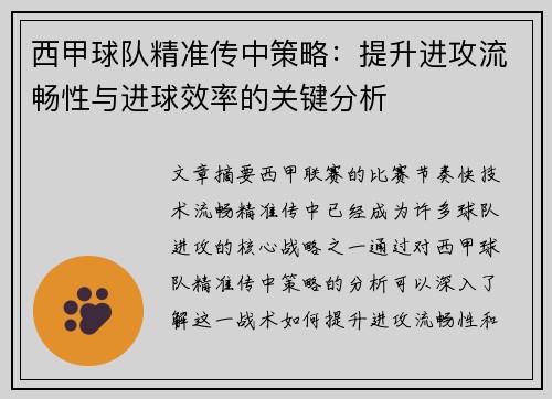 西甲球队精准传中策略：提升进攻流畅性与进球效率的关键分析