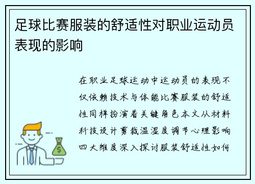 足球比赛服装的舒适性对职业运动员表现的影响