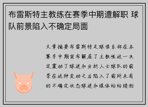 布雷斯特主教练在赛季中期遭解职 球队前景陷入不确定局面