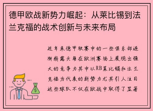 德甲欧战新势力崛起：从莱比锡到法兰克福的战术创新与未来布局