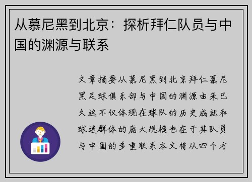 从慕尼黑到北京：探析拜仁队员与中国的渊源与联系