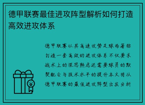 德甲联赛最佳进攻阵型解析如何打造高效进攻体系