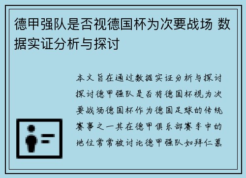 德甲强队是否视德国杯为次要战场 数据实证分析与探讨