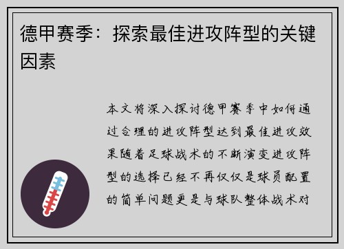 德甲赛季：探索最佳进攻阵型的关键因素