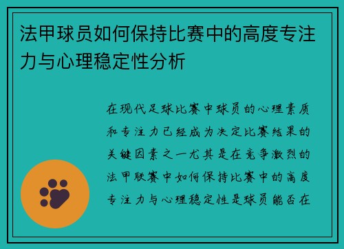 法甲球员如何保持比赛中的高度专注力与心理稳定性分析