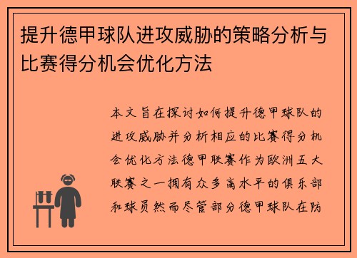 提升德甲球队进攻威胁的策略分析与比赛得分机会优化方法