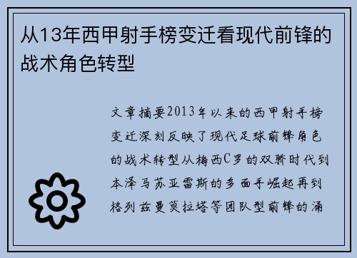 从13年西甲射手榜变迁看现代前锋的战术角色转型