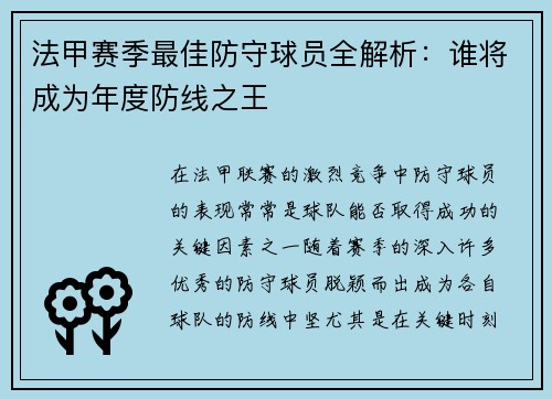 法甲赛季最佳防守球员全解析：谁将成为年度防线之王
