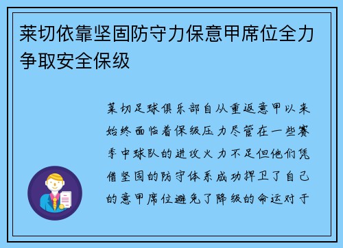 莱切依靠坚固防守力保意甲席位全力争取安全保级