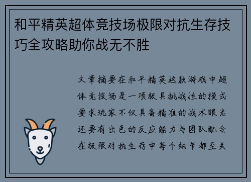 和平精英超体竞技场极限对抗生存技巧全攻略助你战无不胜