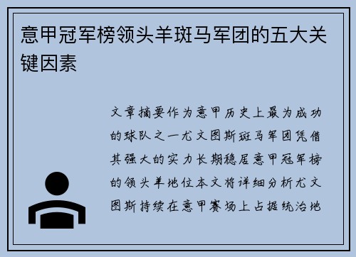意甲冠军榜领头羊斑马军团的五大关键因素