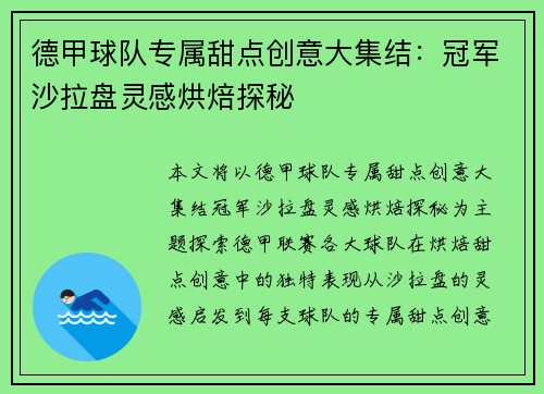 德甲球队专属甜点创意大集结：冠军沙拉盘灵感烘焙探秘