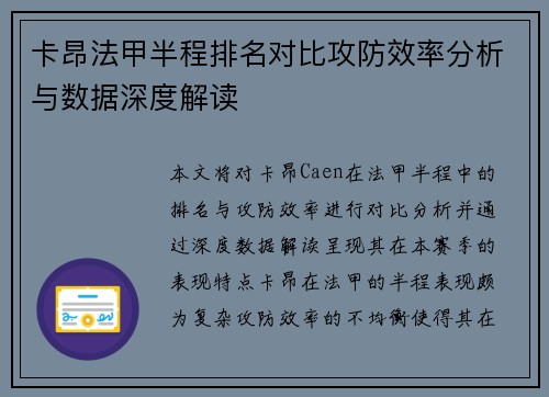 卡昂法甲半程排名对比攻防效率分析与数据深度解读