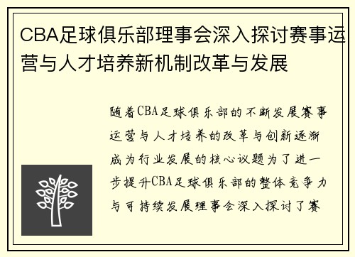 CBA足球俱乐部理事会深入探讨赛事运营与人才培养新机制改革与发展
