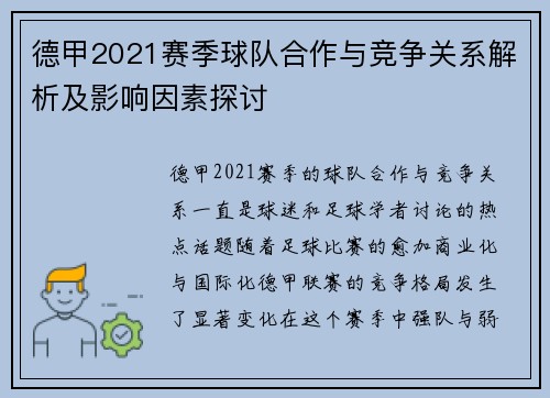 德甲2021赛季球队合作与竞争关系解析及影响因素探讨