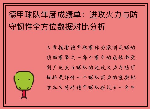 德甲球队年度成绩单：进攻火力与防守韧性全方位数据对比分析