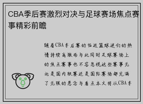 CBA季后赛激烈对决与足球赛场焦点赛事精彩前瞻