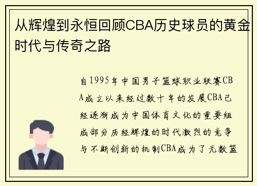 从辉煌到永恒回顾CBA历史球员的黄金时代与传奇之路