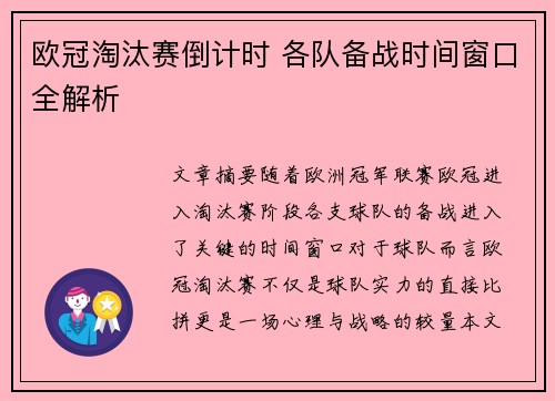 欧冠淘汰赛倒计时 各队备战时间窗口全解析