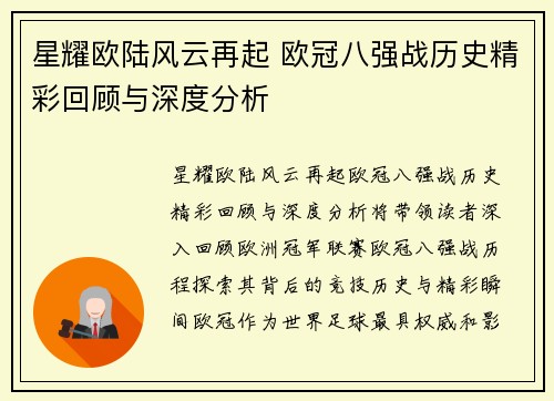 星耀欧陆风云再起 欧冠八强战历史精彩回顾与深度分析