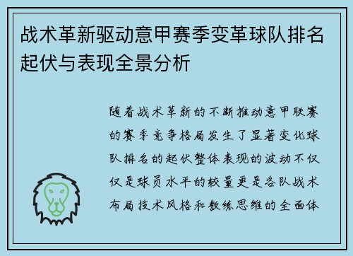 战术革新驱动意甲赛季变革球队排名起伏与表现全景分析