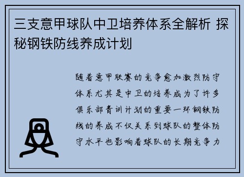 三支意甲球队中卫培养体系全解析 探秘钢铁防线养成计划