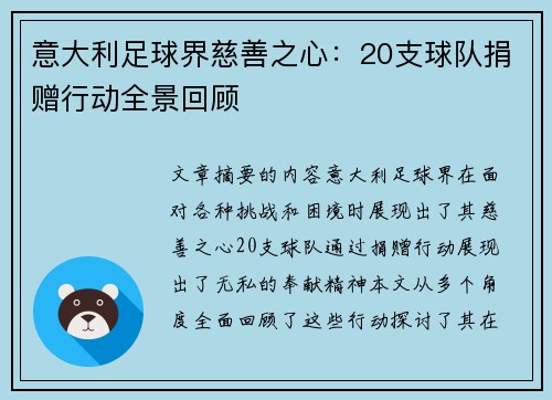 意大利足球界慈善之心：20支球队捐赠行动全景回顾