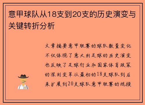 意甲球队从18支到20支的历史演变与关键转折分析