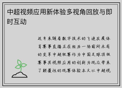 中超视频应用新体验多视角回放与即时互动
