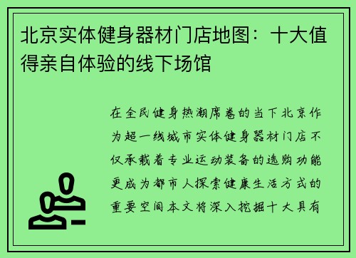 北京实体健身器材门店地图：十大值得亲自体验的线下场馆