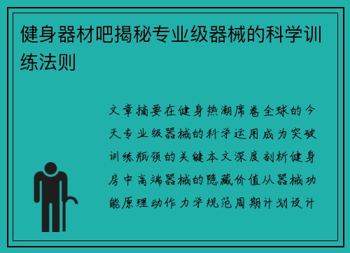 健身器材吧揭秘专业级器械的科学训练法则