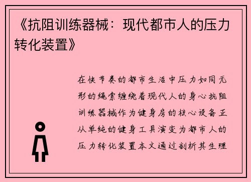 《抗阻训练器械：现代都市人的压力转化装置》