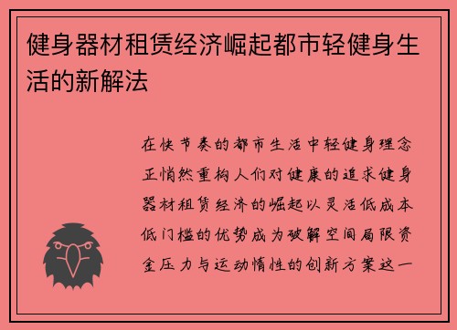 健身器材租赁经济崛起都市轻健身生活的新解法
