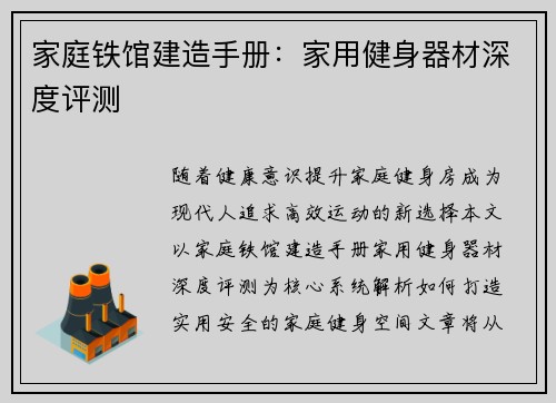 家庭铁馆建造手册：家用健身器材深度评测