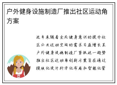 户外健身设施制造厂推出社区运动角方案