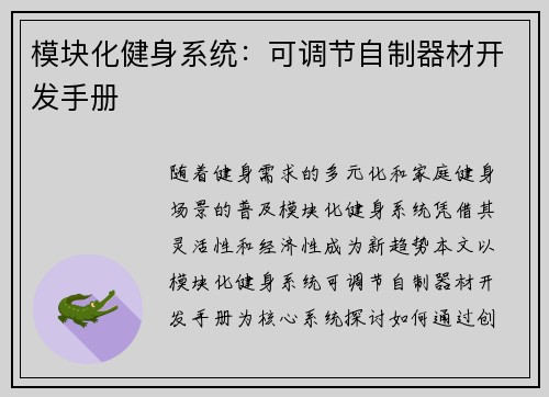模块化健身系统：可调节自制器材开发手册