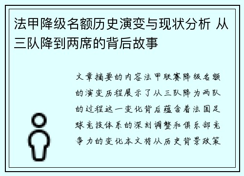 法甲降级名额历史演变与现状分析 从三队降到两席的背后故事