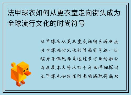 法甲球衣如何从更衣室走向街头成为全球流行文化的时尚符号
