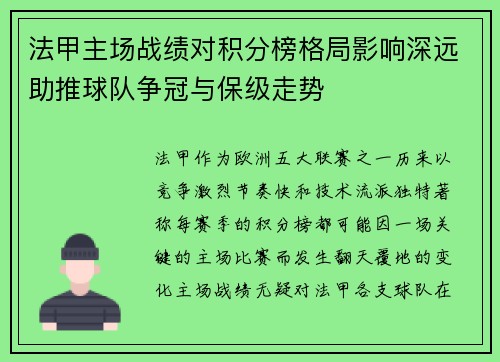 法甲主场战绩对积分榜格局影响深远助推球队争冠与保级走势