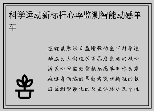 科学运动新标杆心率监测智能动感单车
